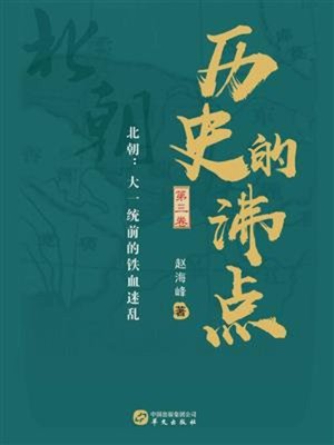 cover image of 历史的沸点Ⅲ